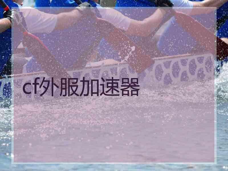 cf外服加速器
