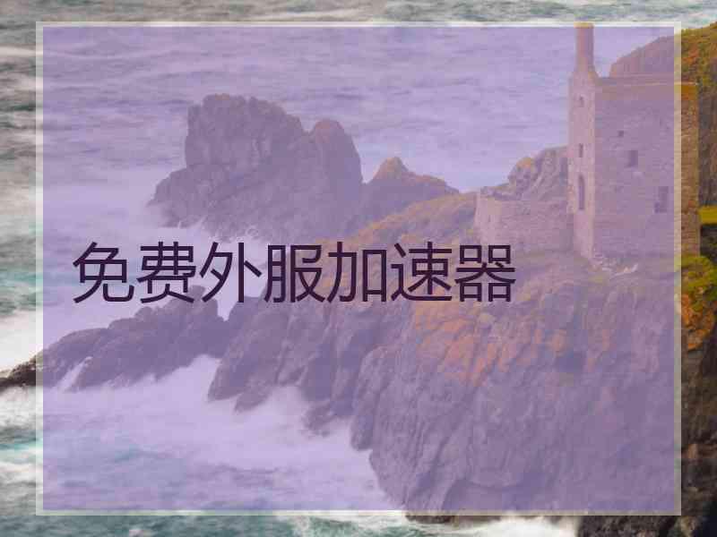 免费外服加速器