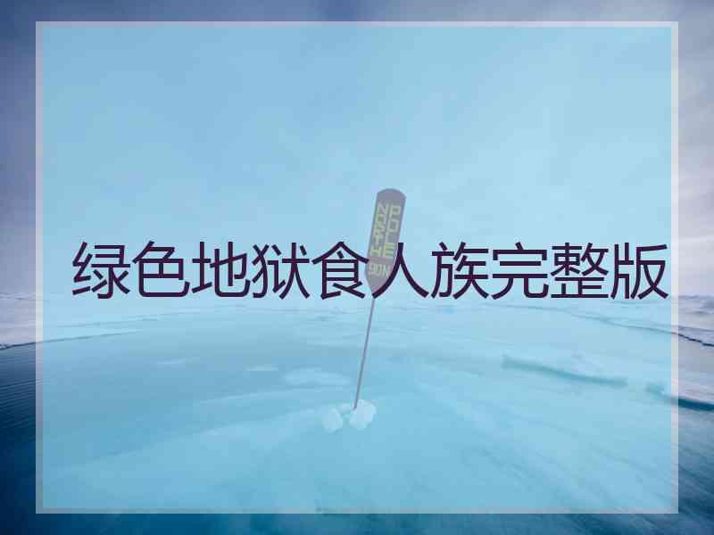 绿色地狱食人族完整版