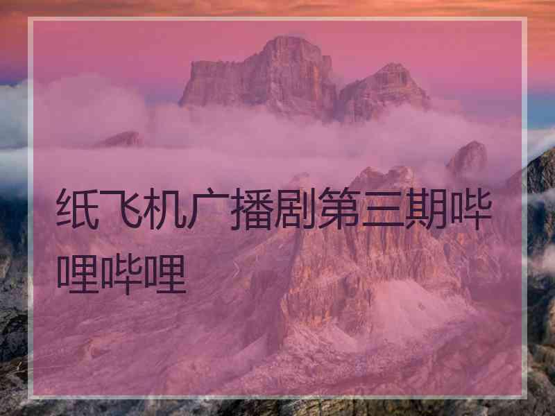纸飞机广播剧第三期哔哩哔哩