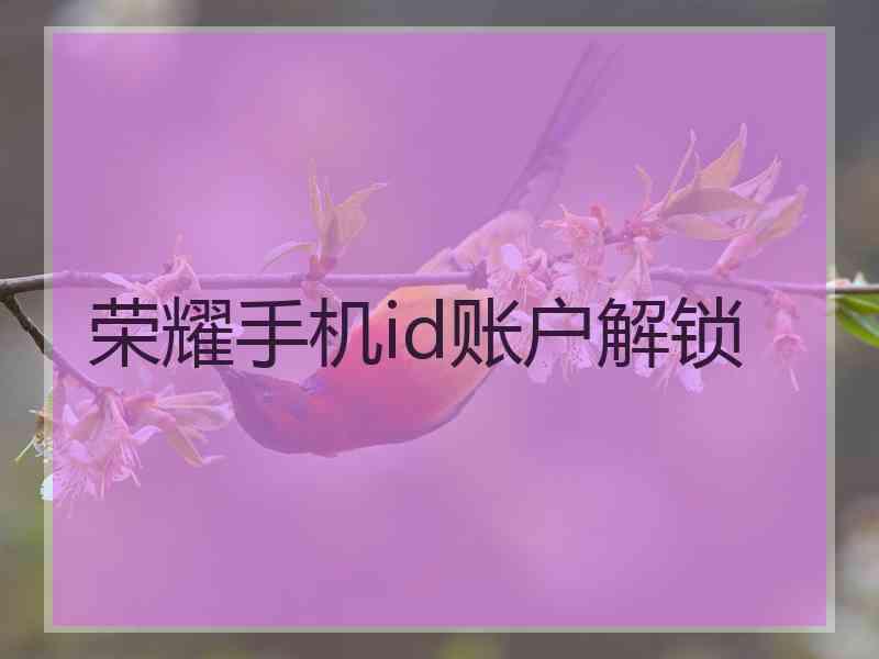 荣耀手机id账户解锁