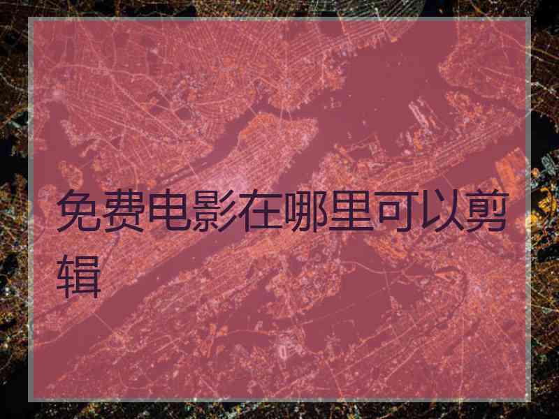 免费电影在哪里可以剪辑