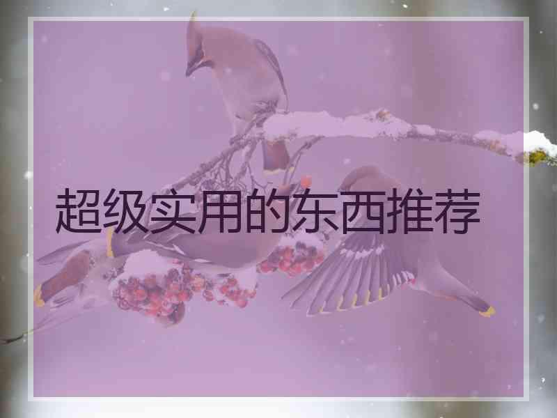超级实用的东西推荐