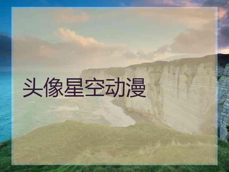 头像星空动漫