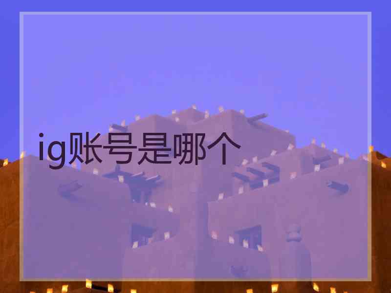ig账号是哪个