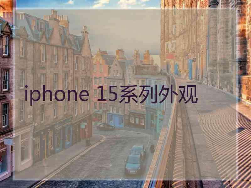 iphone 15系列外观