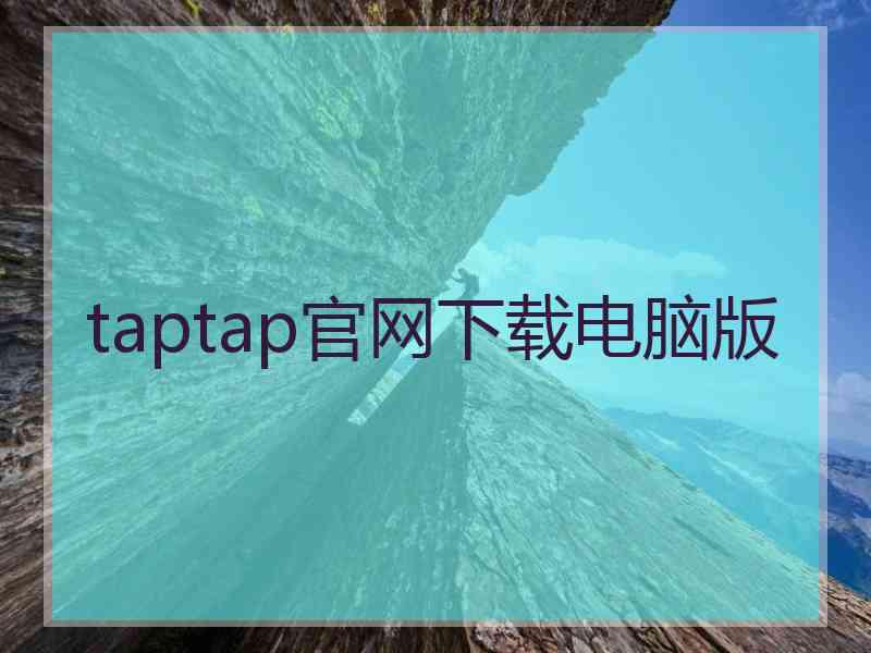 taptap官网下载电脑版