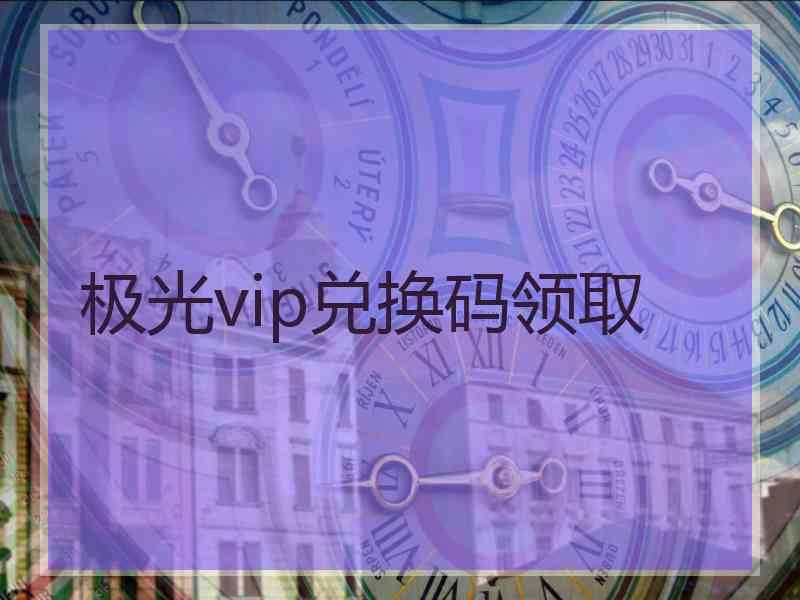 极光vip兑换码领取