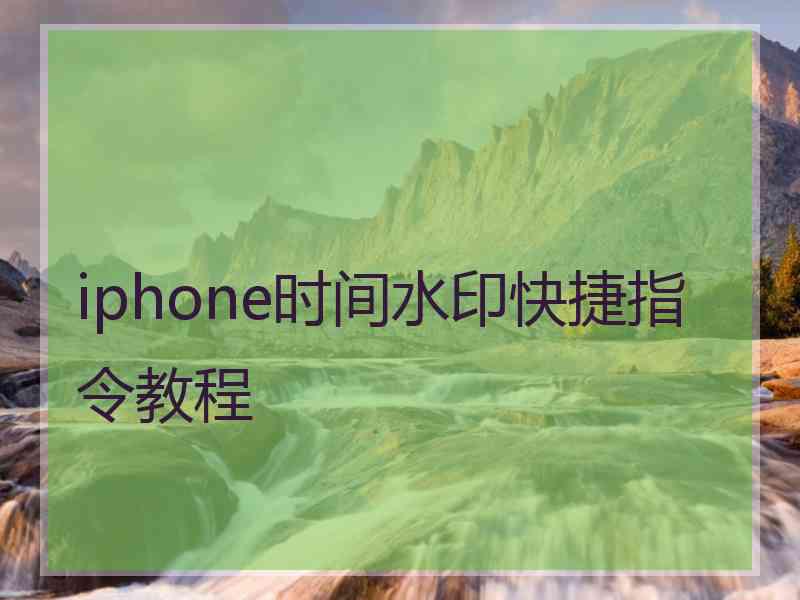 iphone时间水印快捷指令教程