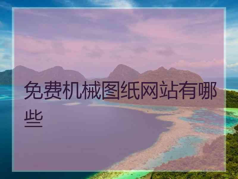 免费机械图纸网站有哪些