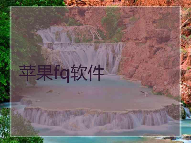 苹果fq软件