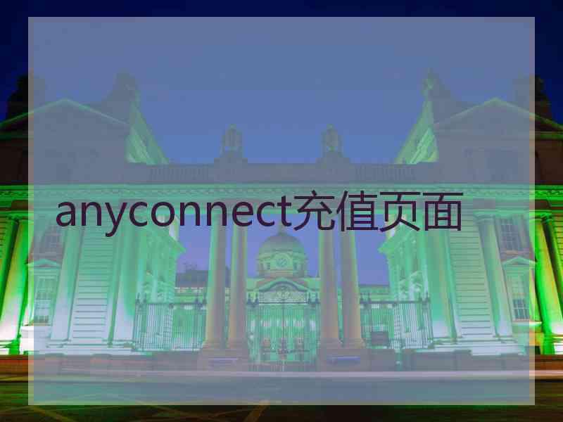 anyconnect充值页面