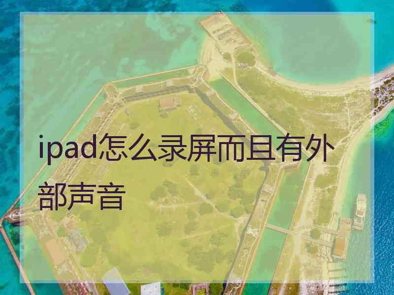 ipad怎么录屏而且有外部声音