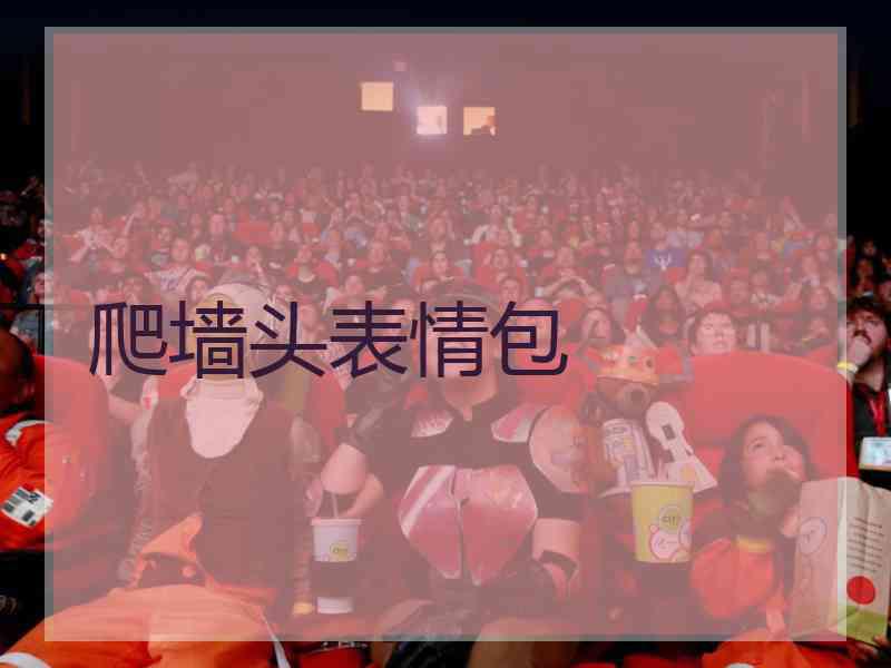 爬墙头表情包