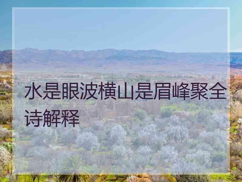 水是眼波横山是眉峰聚全诗解释