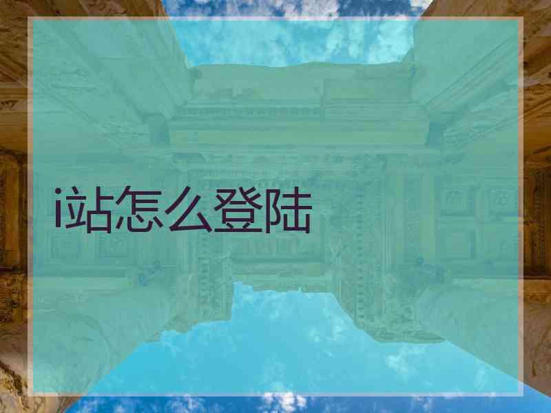 i站怎么登陆
