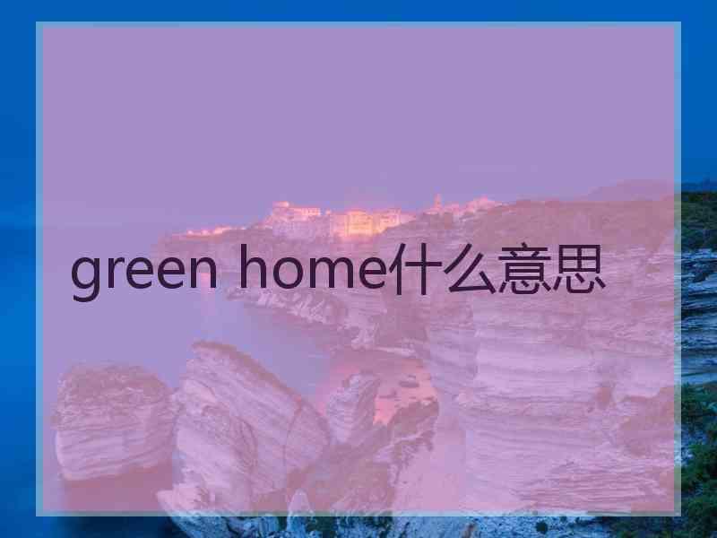 green home什么意思
