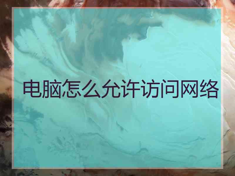 电脑怎么允许访问网络