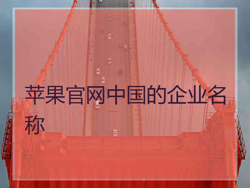 苹果官网中国的企业名称