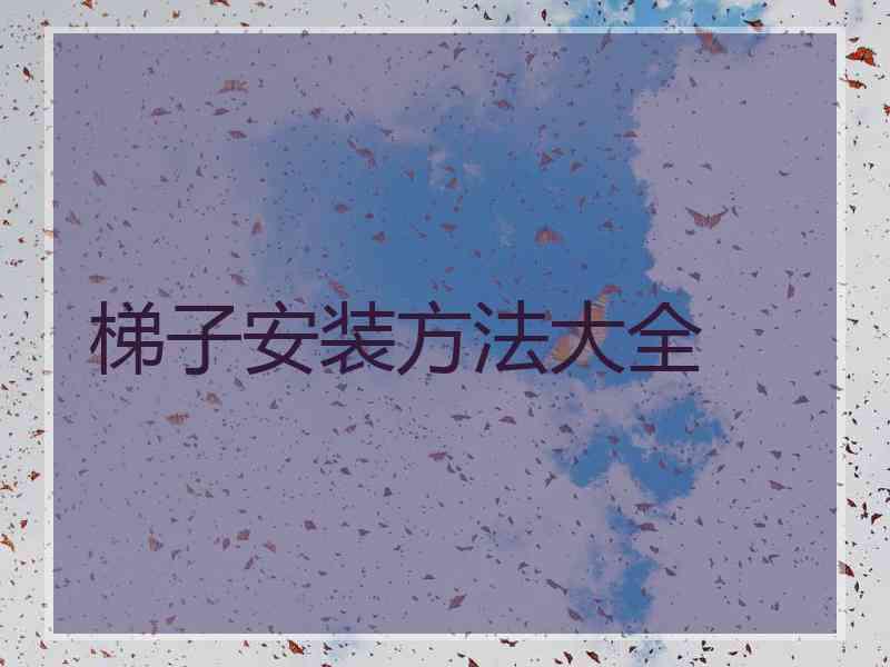 梯子安装方法大全