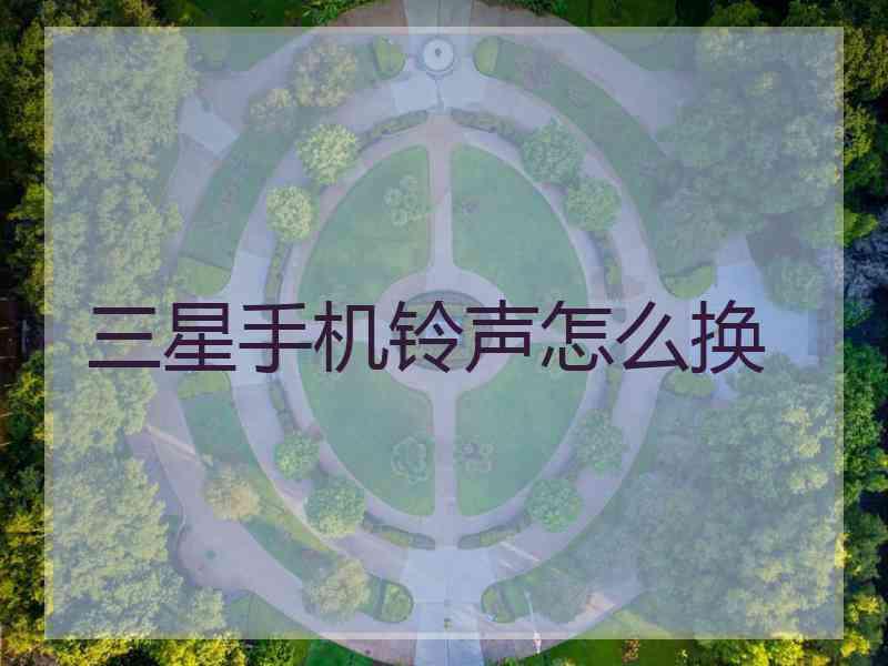 三星手机铃声怎么换