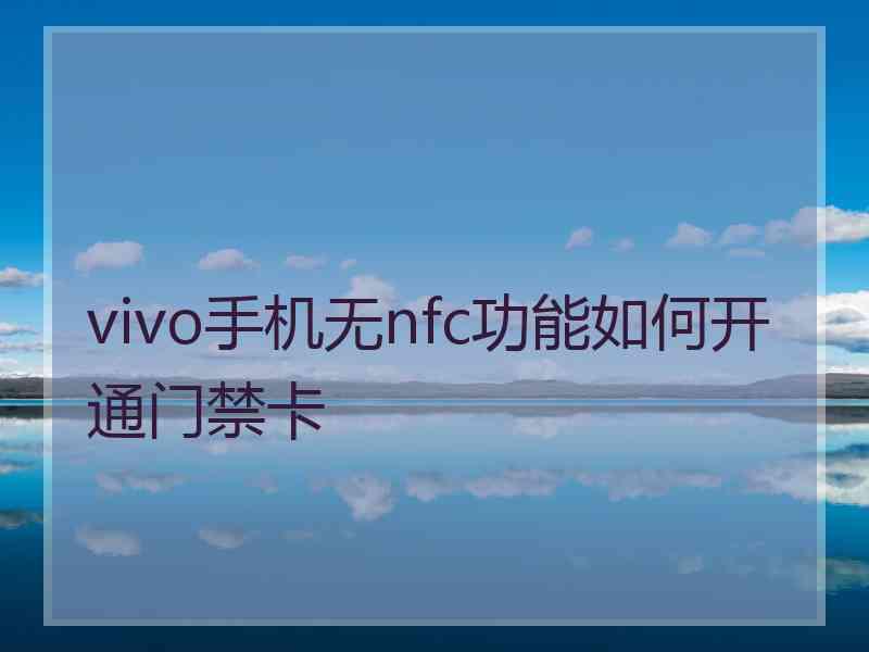 vivo手机无nfc功能如何开通门禁卡
