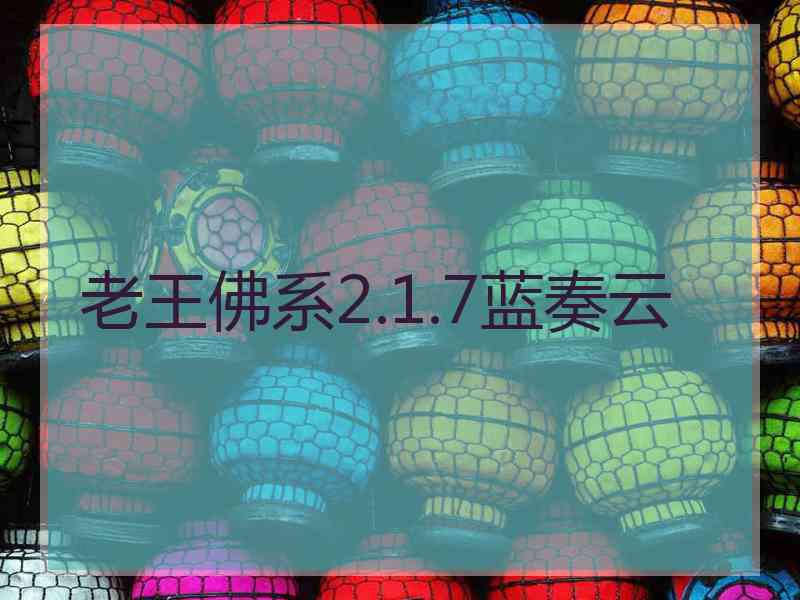 老王佛系2.1.7蓝奏云