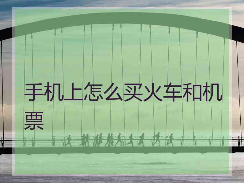 手机上怎么买火车和机票