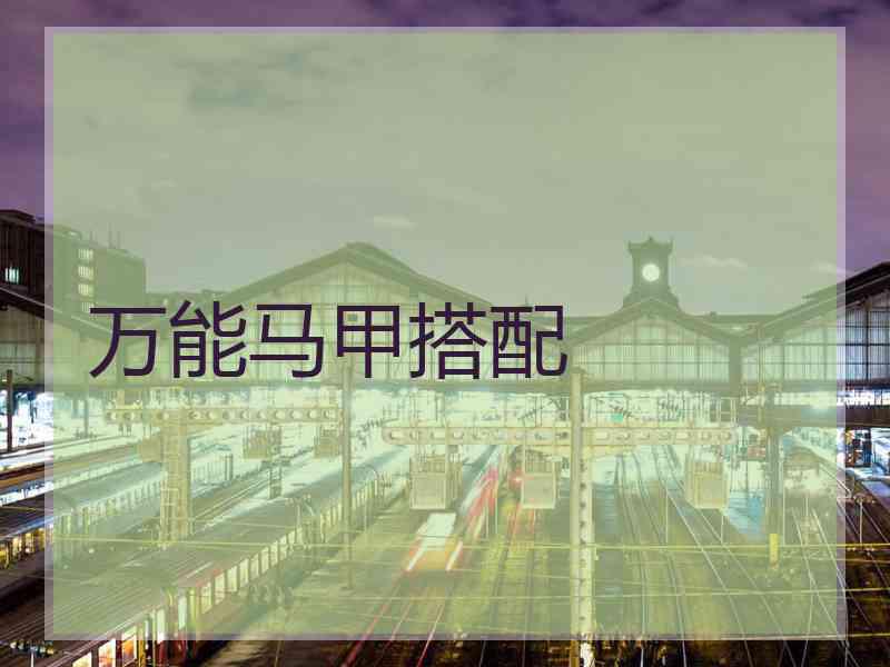 万能马甲搭配