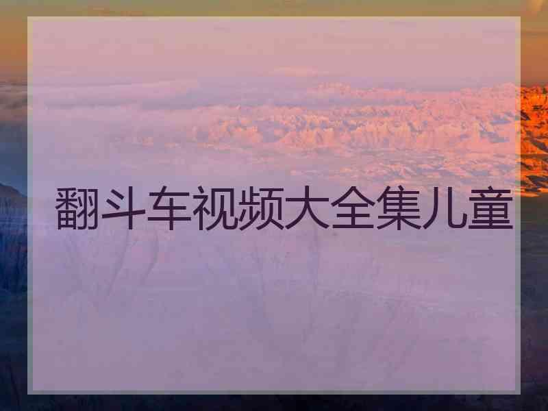 翻斗车视频大全集儿童