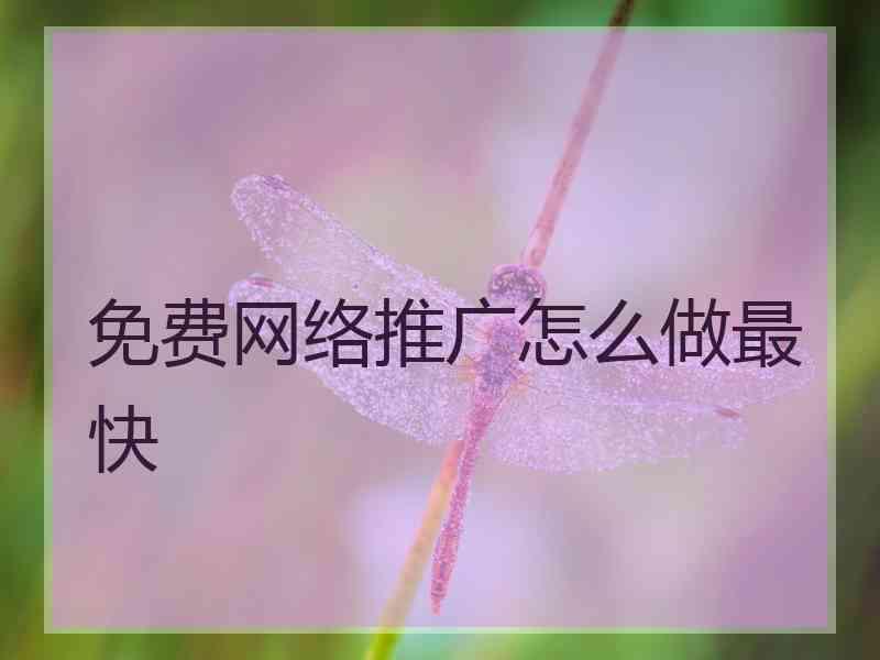 免费网络推广怎么做最快