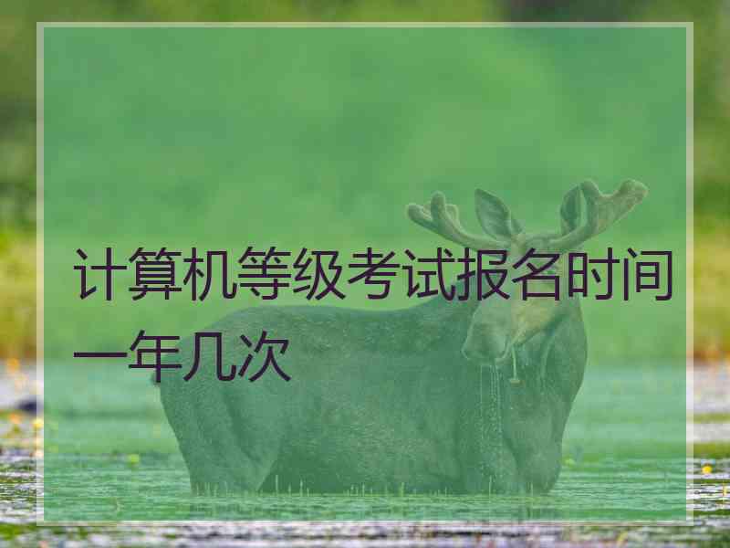 计算机等级考试报名时间一年几次