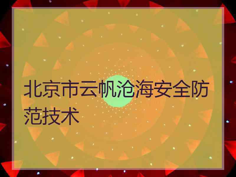 北京市云帆沧海安全防范技术