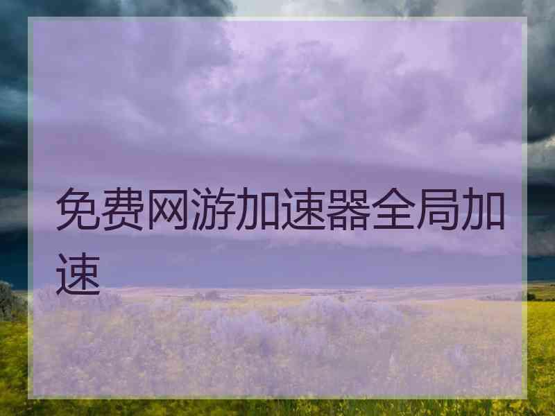免费网游加速器全局加速