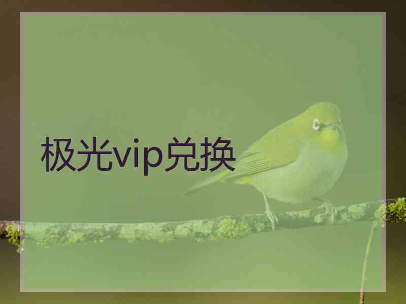 极光vip兑换