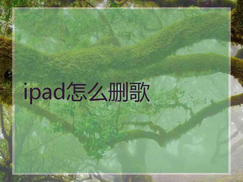 ipad怎么删歌