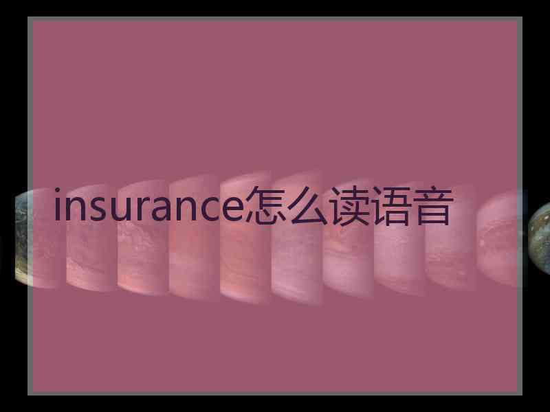 insurance怎么读语音