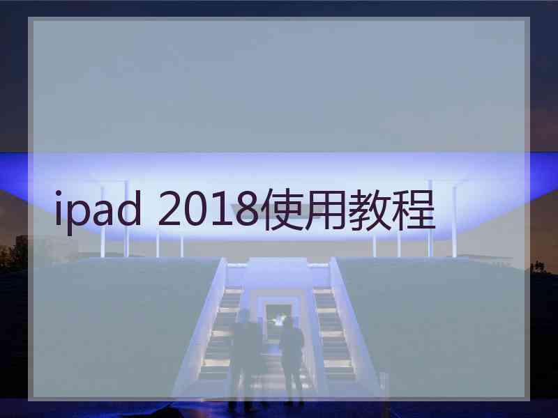 ipad 2018使用教程