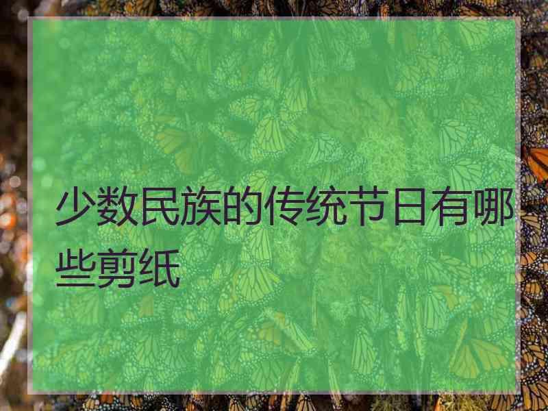 少数民族的传统节日有哪些剪纸
