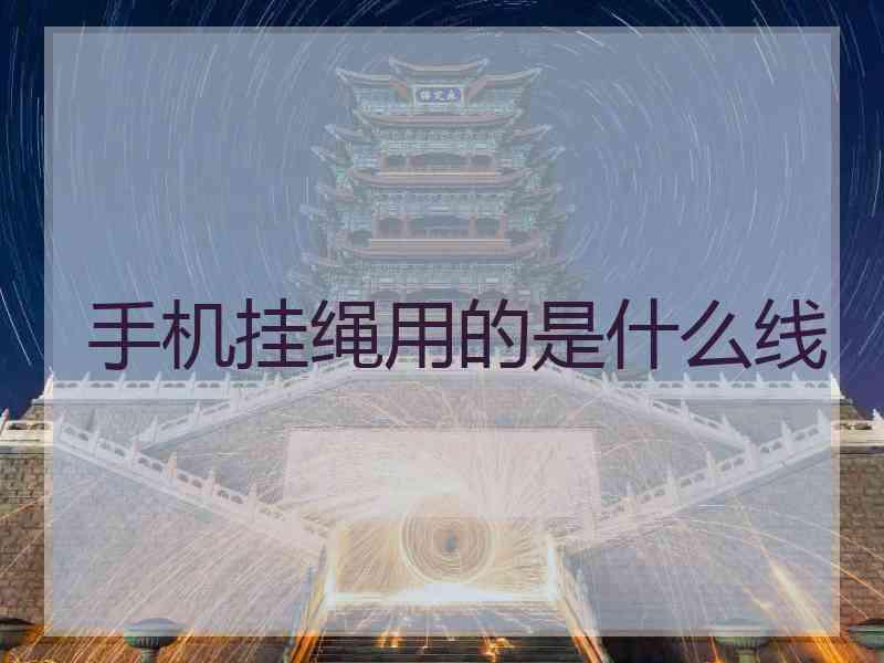 手机挂绳用的是什么线