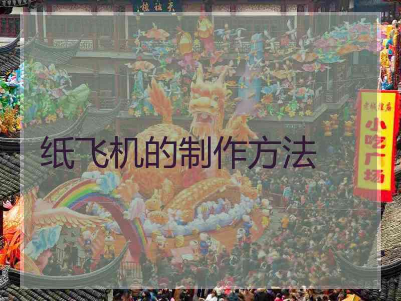 纸飞机的制作方法