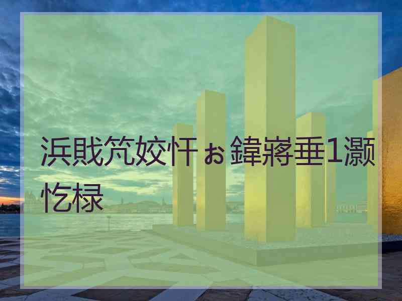 浜戝竼姣忓ぉ鍏嶈垂1灏忔椂
