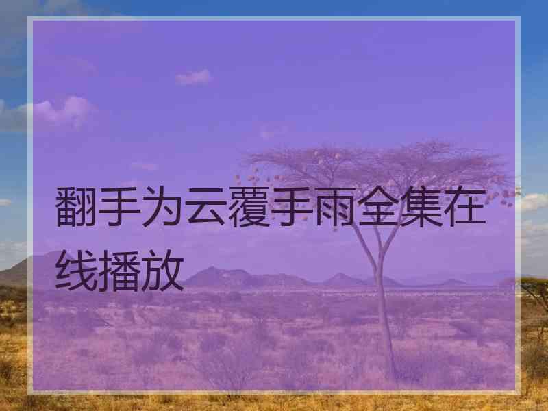 翻手为云覆手雨全集在线播放