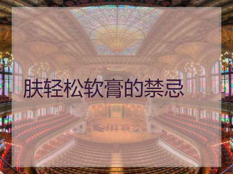 肤轻松软膏的禁忌