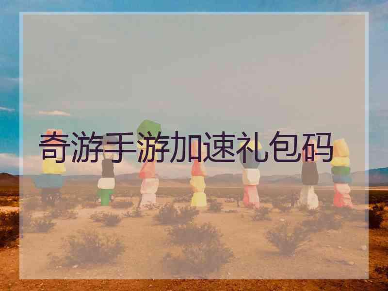 奇游手游加速礼包码