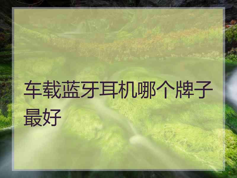 车载蓝牙耳机哪个牌子最好