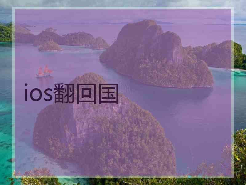 ios翻回国