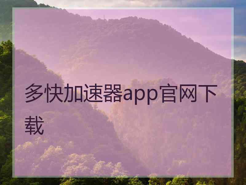 多快加速器app官网下载