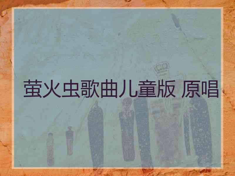 萤火虫歌曲儿童版 原唱