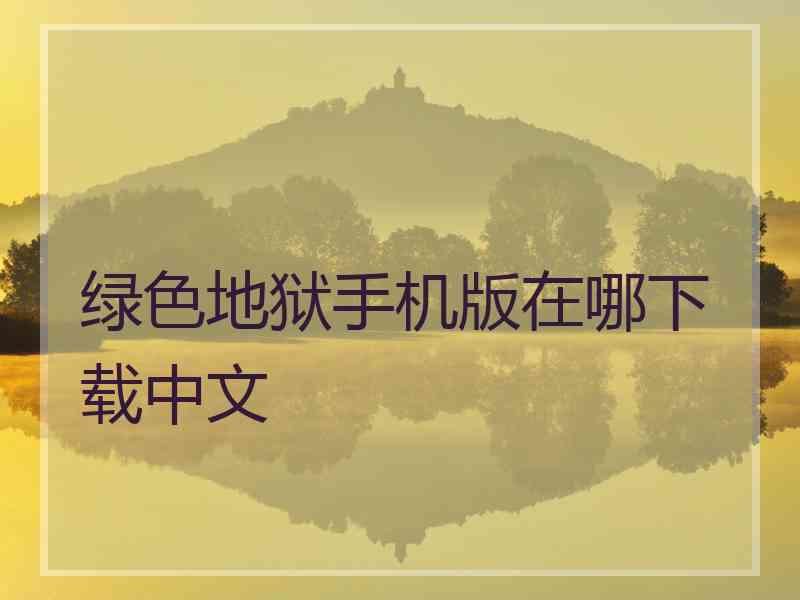 绿色地狱手机版在哪下载中文
